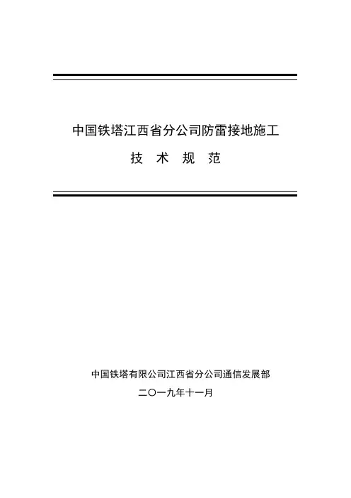 中国铁塔江西省分公司防雷接地施工技术规范书