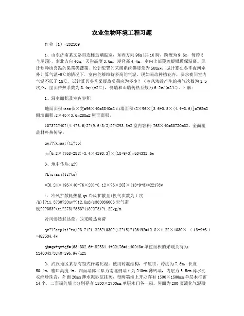 农业生物环境工程习题