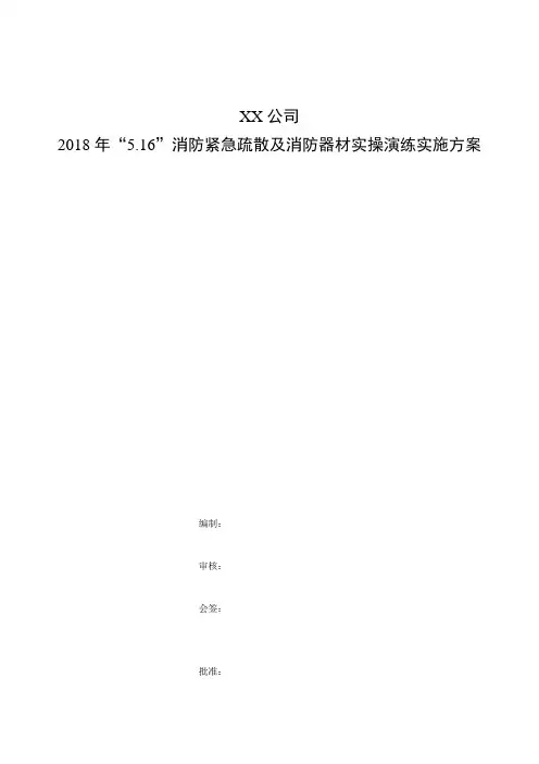 2018年“516”消防紧急疏散演练及消防器材实操演练实施方案