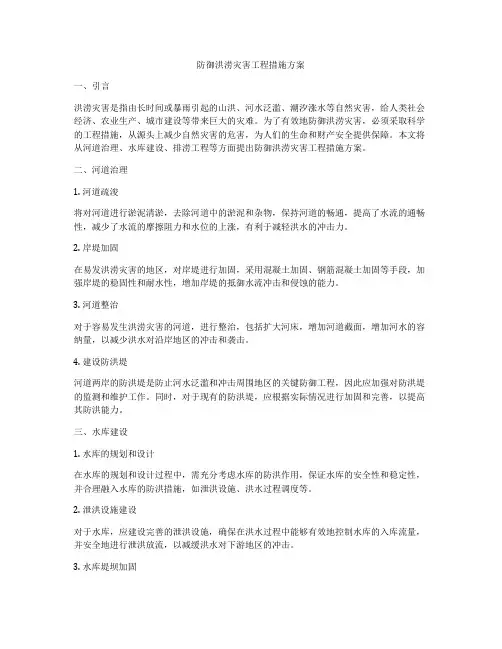 防御洪涝灾害工程措施方案