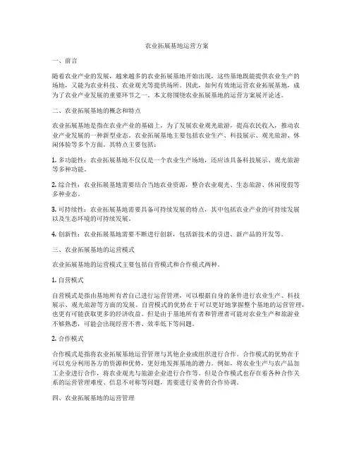 农业拓展基地运营方案