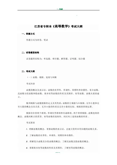 江苏省专转本《高等数学》考试大纲