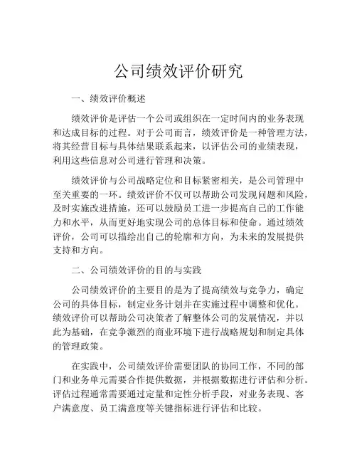 公司绩效评价研究