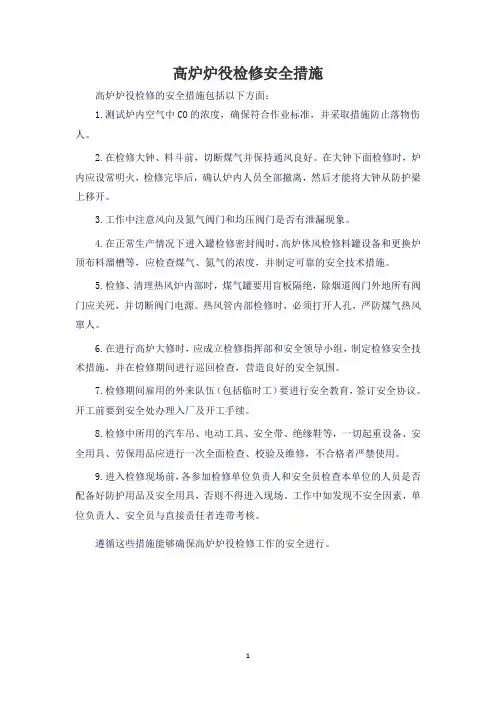 高炉炉役检修安全措施