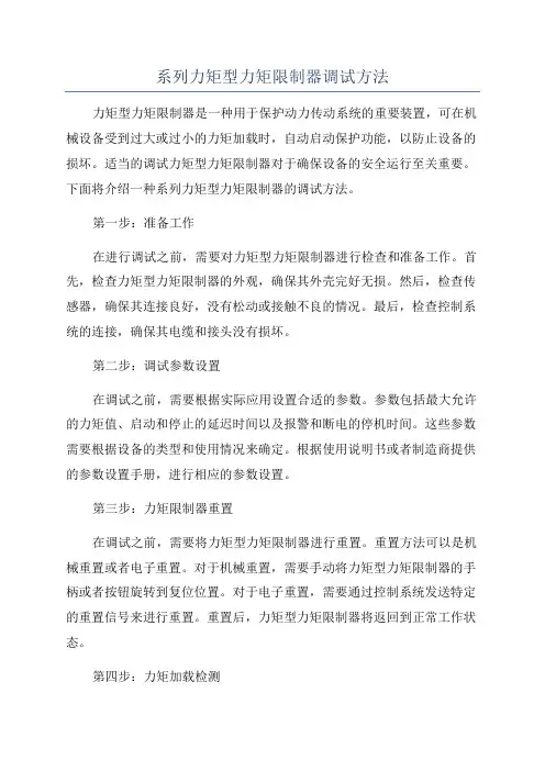 系列力矩型力矩限制器调试方法