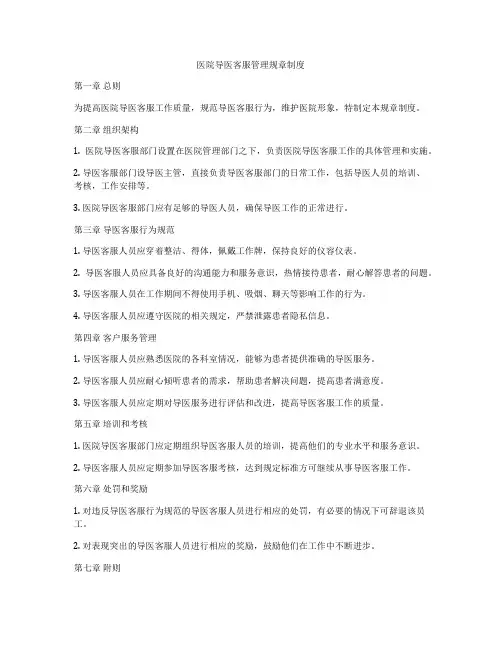 医院导医客服管理规章制度