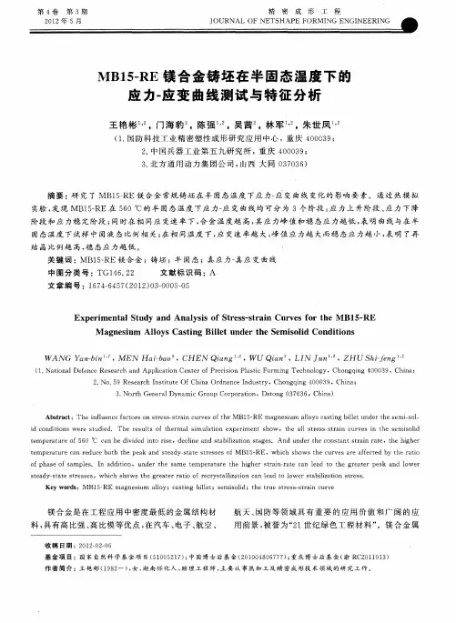 MB15-RE镁合金铸坯在半固态温度下的应力-应变曲线测试与特征分析