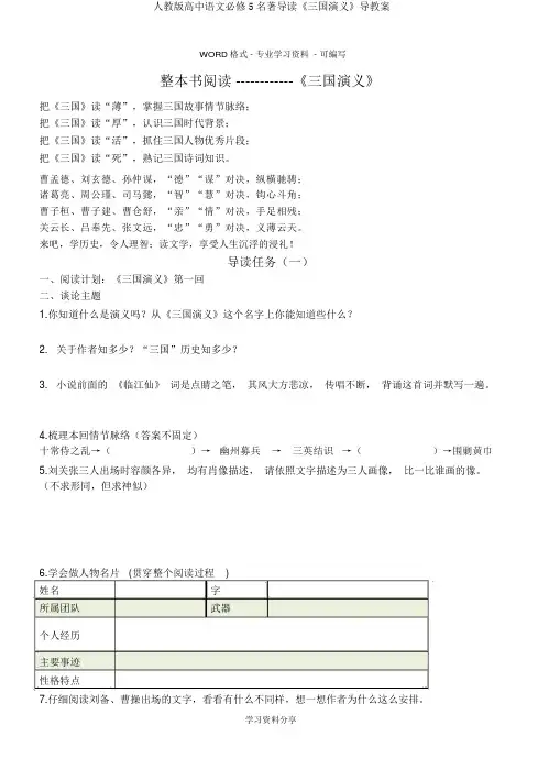 人教版高中语文必修5名著导读《三国演义》导学案