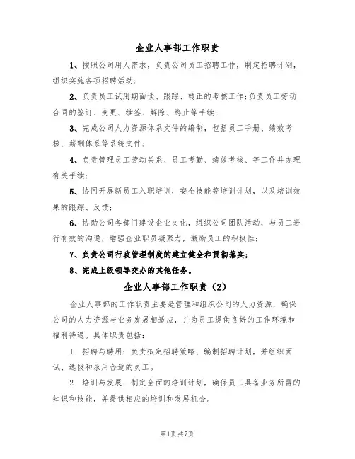 企业人事部工作职责（5篇）