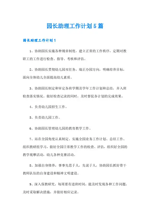 园长助理工作计划5篇