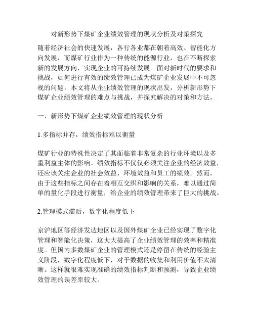 对新形势下煤矿企业绩效管理的现状分析及对策探究
