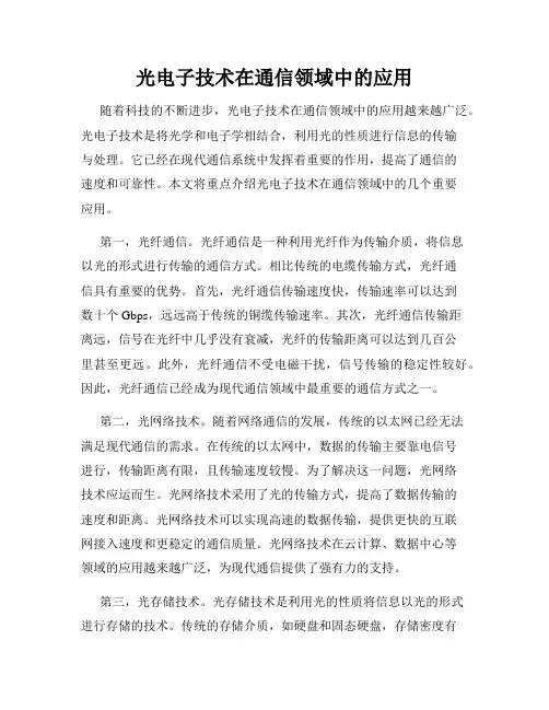 光电子技术在通信领域中的应用
