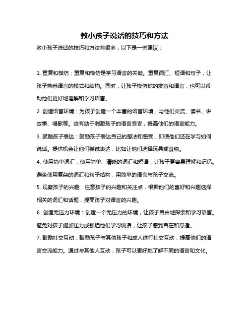 教小孩子说话的技巧和方法