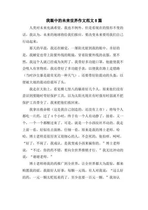 我眼中的未来世界作文范文8篇