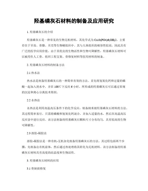 羟基磷灰石材料的制备及应用研究