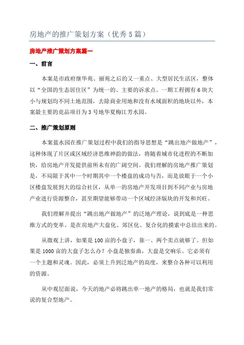 房地产的推广策划方案(优秀5篇)
