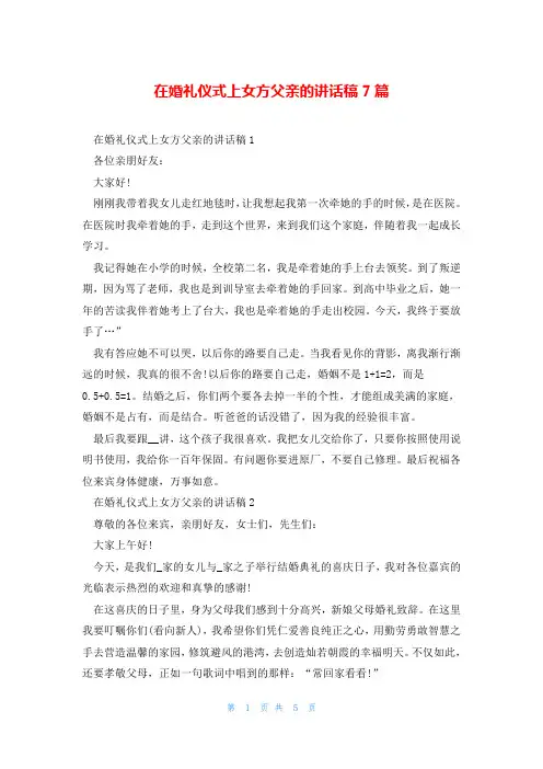 在婚礼仪式上女方父亲的讲话稿7篇