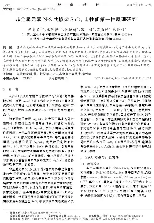 非金属元素N-S共掺杂SnO_(2)电性能第一性原理研究