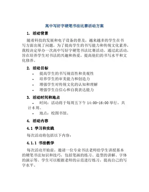 高中写好字硬笔书法比赛活动方案