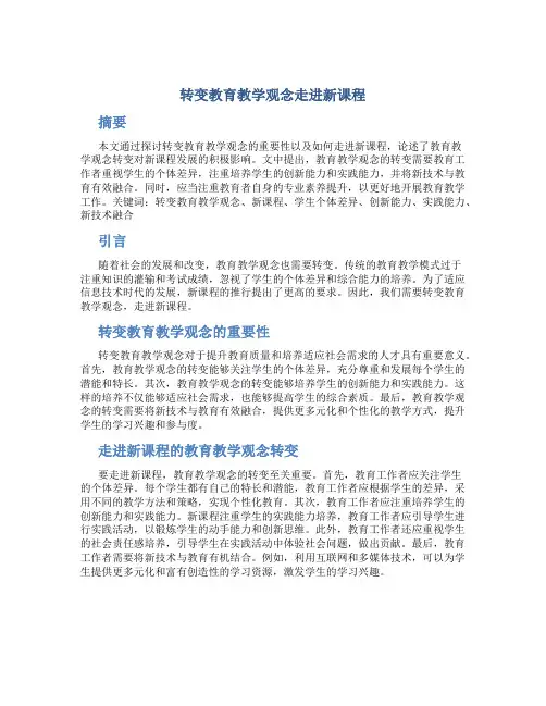 转变教育教学观念走进新课程 (2)