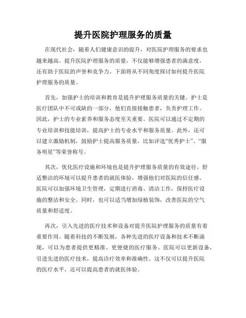 提升医院护理服务的质量