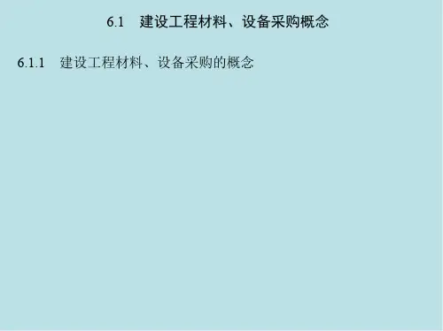 建设工程招投标与合同管理第6章 第7章