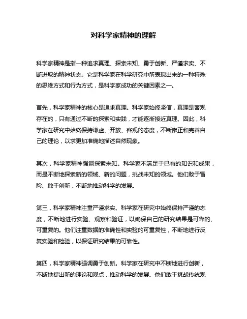 对科学家精神的理解