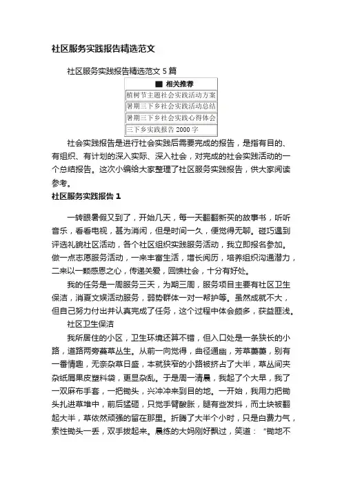 社区服务实践报告精选范文5篇