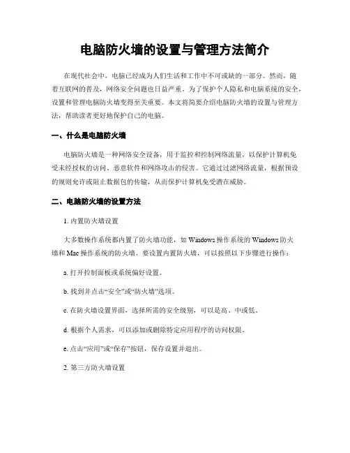 电脑防火墙的设置与管理方法简介