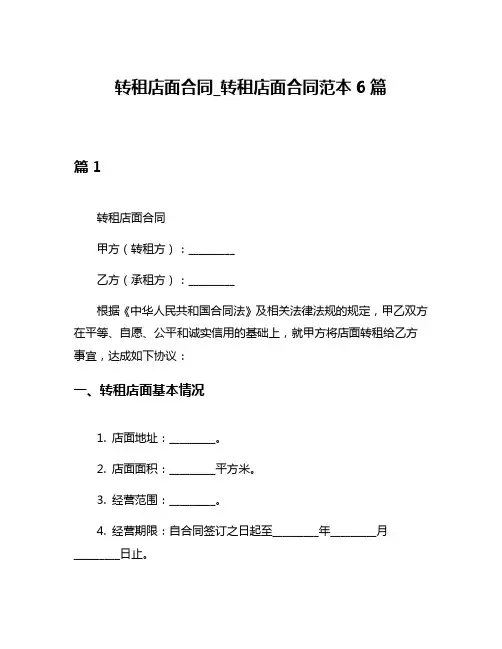 转租店面合同_转租店面合同范本6篇