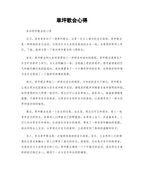 草坪歌会心得