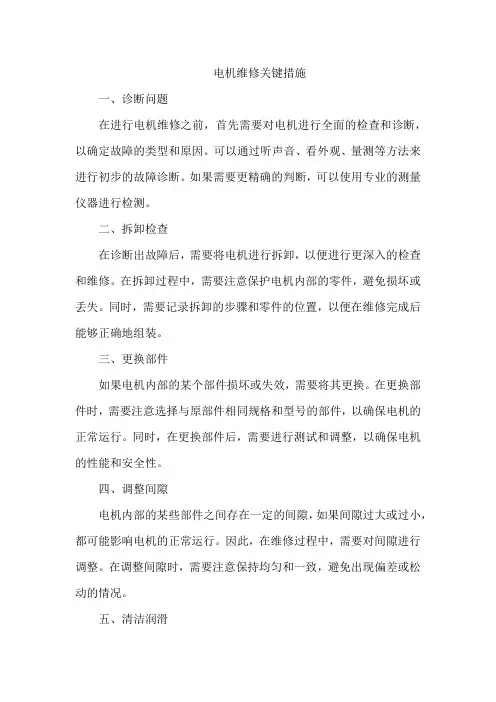 电机维修关键措施