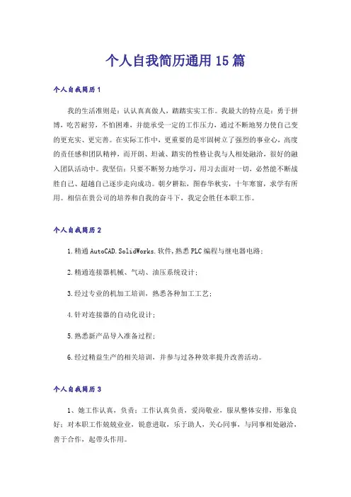 个人自我简历通用15篇