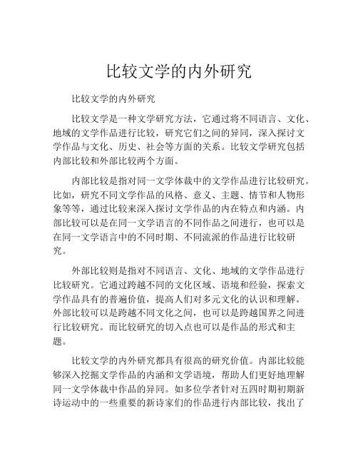 比较文学的内外研究