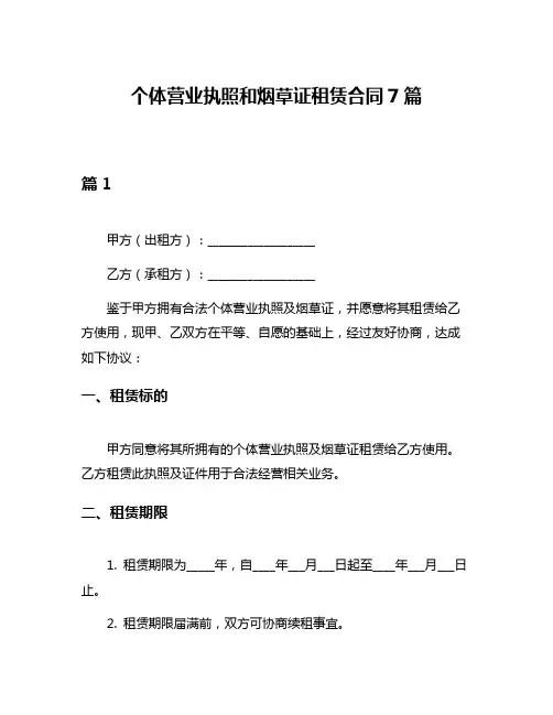 个体营业执照和烟草证租赁合同7篇