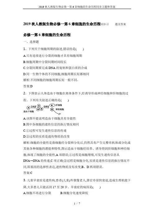 2019秋人教版生物必修一第6章细胞的生命历程同步习题和答案