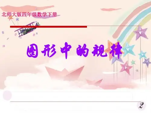 小学四年级下学期数学《图形中的规律》PPT课件