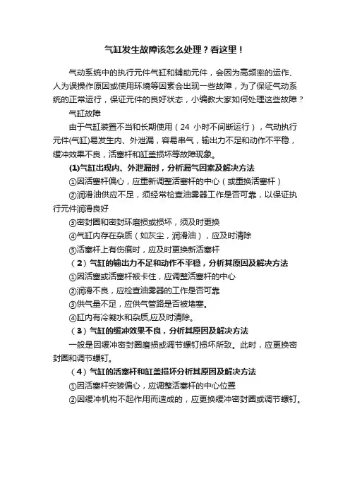 气缸发生故障该怎么处理？看这里！