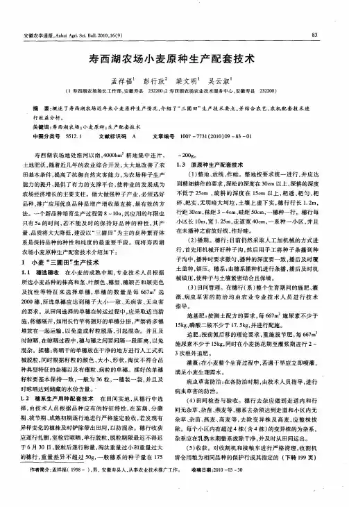 寿西湖农场小麦原种生产配套技术