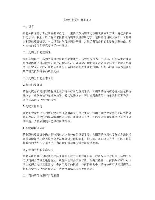 药物分析总结期末评语