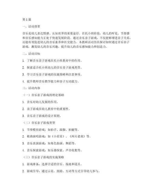 托小班音乐亲子游戏教研(3篇)
