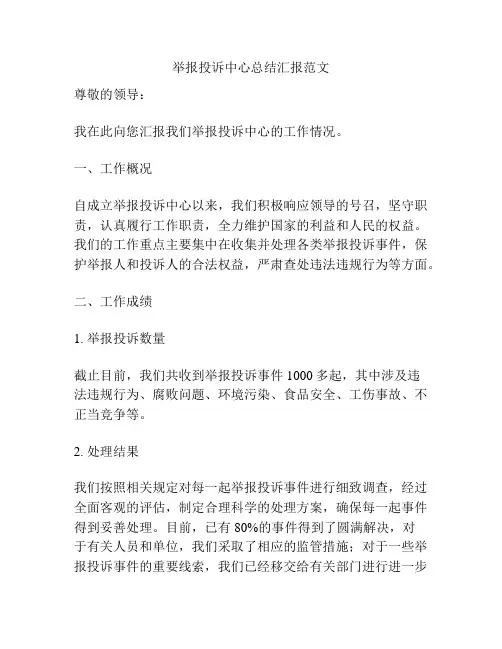举报投诉中心总结汇报范文