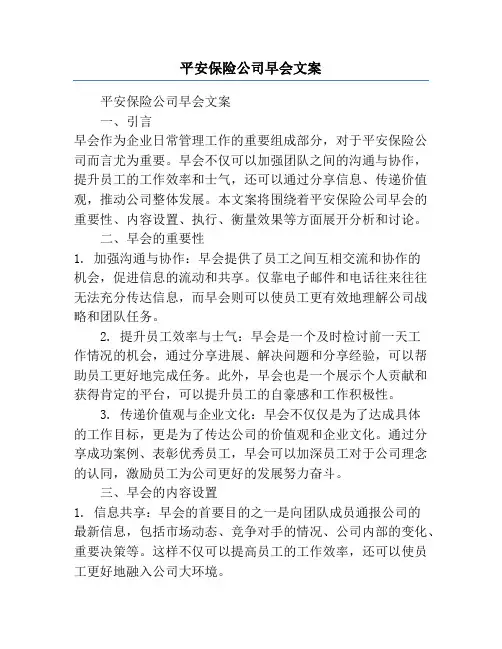 平安保险公司早会文案