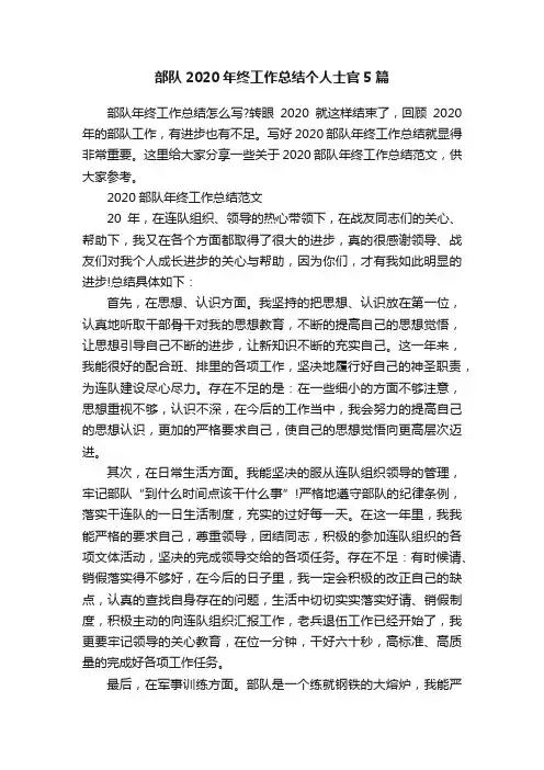 部队2020年终工作总结个人士官5篇