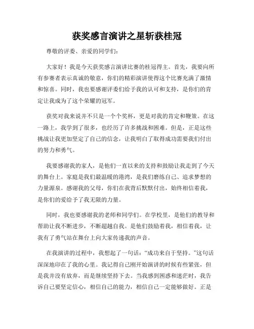 获奖感言演讲之星斩获桂冠