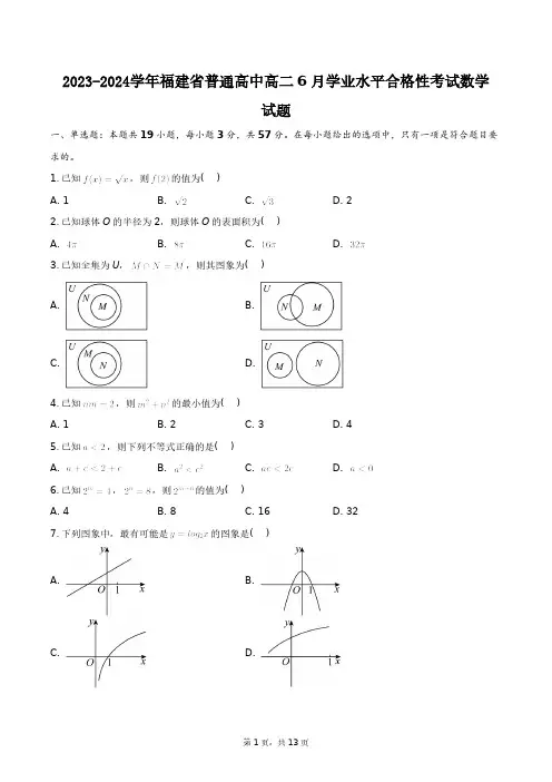 2023-2024学年福建省普通高中高二6月学业水平合格性考试数学试题+答案解析(附后)