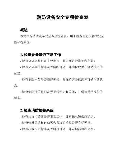 消防设备安全专项检查表