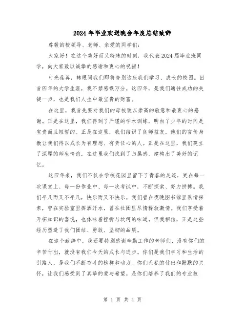 2024年毕业欢送晚会年度总结致辞（2篇）