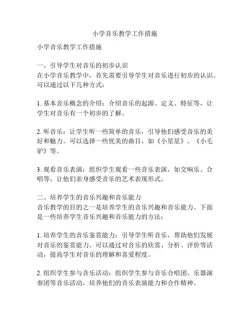 小学音乐教学工作措施