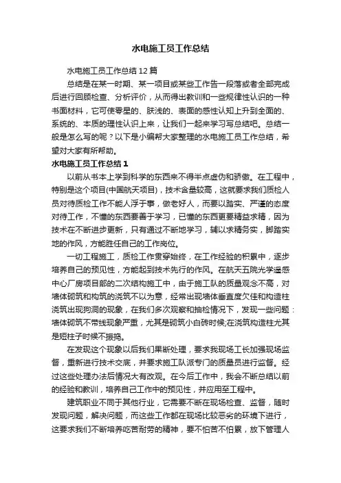 水电施工员工作总结12篇